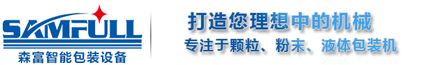 佛山市森富智能包装设备有限公司